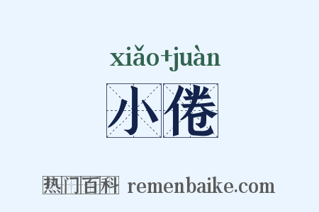 小倦是什么意思的图片